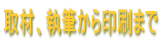 取材、執筆から印刷まで