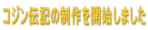 コジン伝記の制作を開始しました