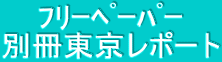 ﾌﾘｰﾍﾟｰﾊﾟｰ 別冊東京レポート 