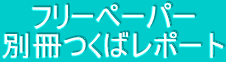 フリーペーパー 別冊つくばレポート 