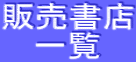 販売書店 一覧
