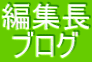 編集長 ブログ