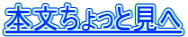 本文ちょっと見へ