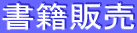 書籍販売 