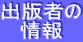 出版者の 情報 