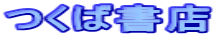 つくば書店 