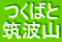 つくばと 筑波山 