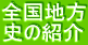 全国地方 史の紹介 